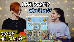 Орлеанский собор 🦊 настольная игра: обзор и летсплей