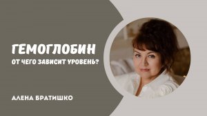 ГЕМОГЛОБИН: ОТЧЕГО ЗАВИСИТ УРОВЕНЬ? Семейный доктор Алена Братишко