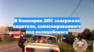 В Башкирии ДПС задержала водителя, замаскированного под полицейского