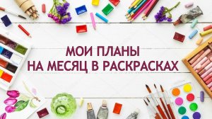 Мои ПЛАНЫ НА МЕСЯЦ август 2025 в раскрасках антистресс