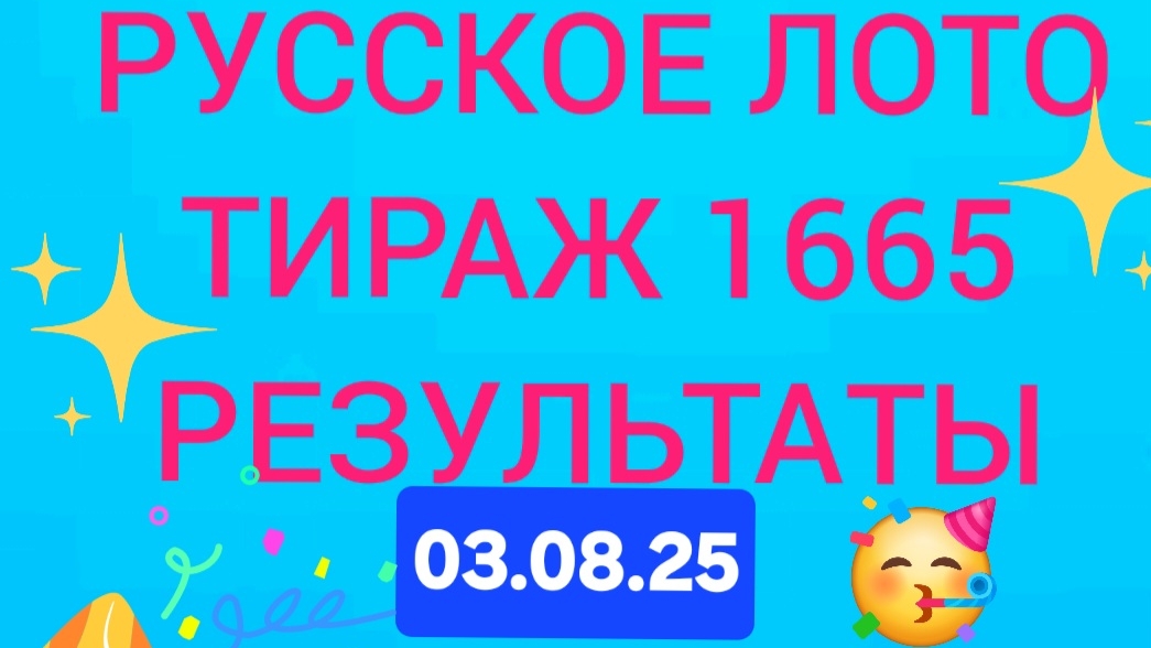 РУССКОЕ ЛОТО ТИРАЖ 1665 от 03.08.25. Проверить билет русское лото 1665