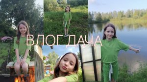 2 ЧАСТЬ!!ПРИЕХАЛА НА ДАЧУ К БАБУШКЕ И ДЕДУШКЕ 😊 ❤️💋