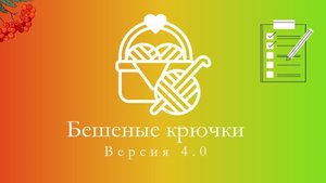 Бешеные крючки, 1 неделя, удивлена сама от себя, так держать, много работ