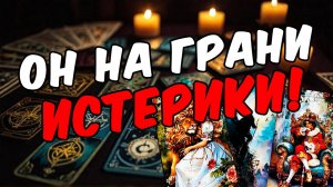 😱Он решил ВЫСКАЗАТЬ ВСЁ! Что он хочет сказать Его мысли 🧡 таро расклад ♥️ онлайн гадание на мужчин