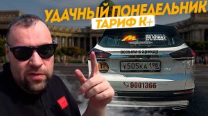 СМЕНА В ЯНДЕКС ТАКСИ НА Belgee  X70 КОМФОРТ ПЛЮС САНКТ-ПЕТРЕБУРГ . ТАКСОПАРК ПИТЕРПАРК