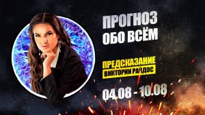 Обо всём. Предсказание Таро Райдос (04.08)