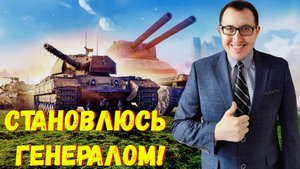 ✅ Наслаждаемся Игрой На Линии Фронта / Стрим Мир Танков ❗