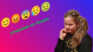 Угадываю по эмодзи челлендж!