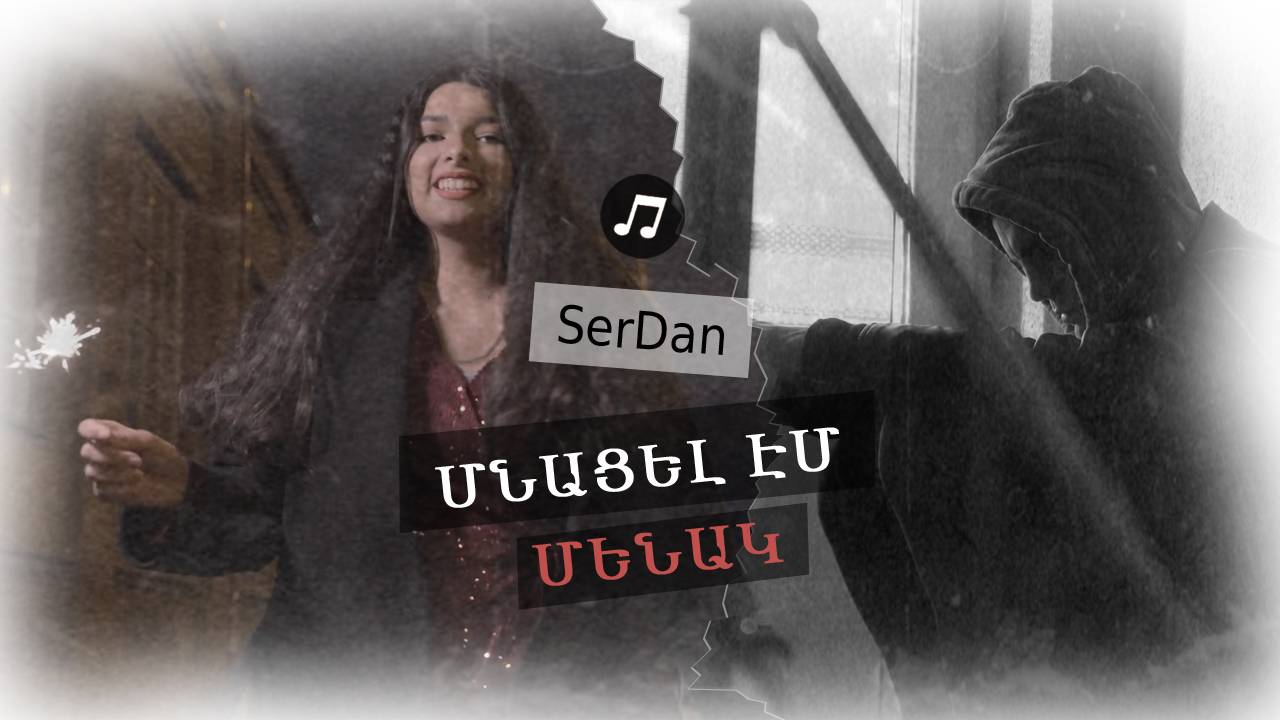 Մնացել էմ մենակ