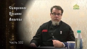 Священное Писание: Апостол. Часть 102. Курс ведет священник Константин Корепанов