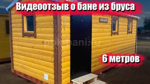 Баня из бруса «Елена» 6x2.25 в Московской области