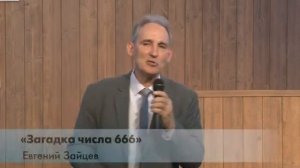 Тема 6. Загадка числа 666 — Евгений Зайцев