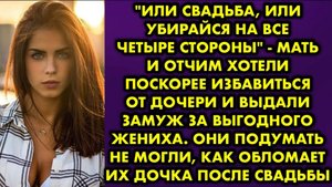 -Или свадьба, или убирайся на все четыре стороны! - мать и отчим хотели поскорее избавиться от...
