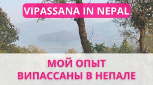 Випассана (по Гоенке) в Непале: мой опыт