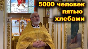 Чудо насыщения 5000 человек пятью хлебами.