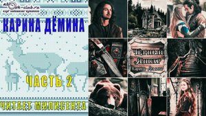 Карина Дёмина "Чёрный Янгар" (часть 2)