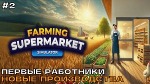 Farming & Supermarket Simulator #2 Первые работники. Новые производства.
