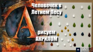 🌿👣 ЛЕСНАЯ ПРОСТОТА: Человечек в Летнем Лесу под Музыку | Видеоурок Арт-Терапии| Акрилом 🌲☀️