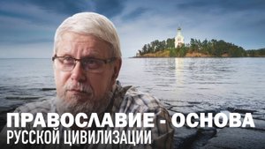 ПРАВОСЛАВИЕ - ОСНОВА РУССКОЙ ЦИВИЛИЗАЦИИ. СЕРГЕЙ ПЕРЕСЛЕГИН
