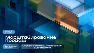 Особенности масштабирования B2B-стартапа