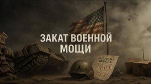⚠️ ЩИТ АМЕРИКИ ТРЕЩИТ? Военная мощь США – на грани КОЛЛАПСА?