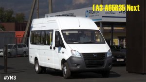ГАЗ-A65R35 Next (УМЗ А2755 EvoTech & КПП A21R22)