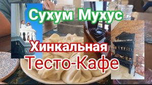 День в стиле "Мухус