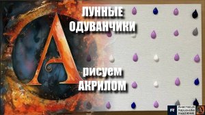 🌙🌼 ЛУННЫЕ ОДУВАНЧИКИ: Пишем Ночное Чудо Кистью под Звездами ✨🌼🌙| Мастер-класс с Арт-Терапией |