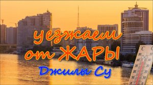 дорога до Джилы-Су 2025