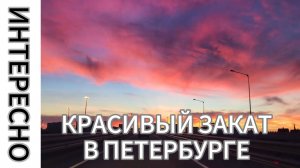 ZOV Красивый закат в Петербурге