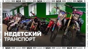 В Госдума хотят ограничить доступ детей к питбайкам - Москва 24