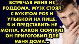 Встречая меня из роддома, муж стоял с букетом роз и улыбкой на лице. Я и представить не могла, какой