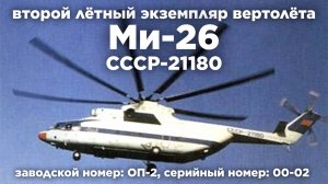 Второй опытный прототип Ми-26