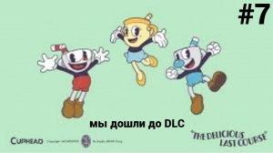 королевская(шахматная) битва ▶ Cuphead The Delicious Last Course вдвоём #7