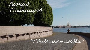 84. Свидетель любви