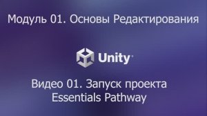 01.02 Запуск проекта Essentials Pathway. Unity 6.