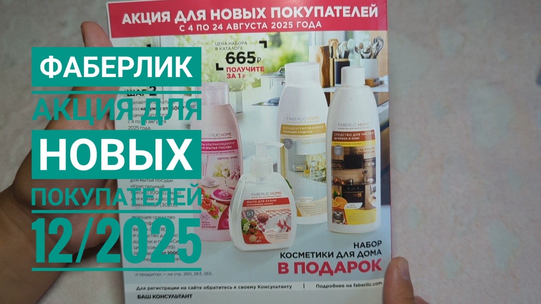 FABERLIC / ФАБЕРЛИК 🔥 Акция для новичков в период каталога 12/2025! с 4 по 24 августа. смотреть онлайн