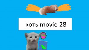 Котыmovie 28