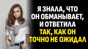 Жизненные истории. Я знала, что он обманывает, и ответила так, как он точно не. Слушать аудиорассказ