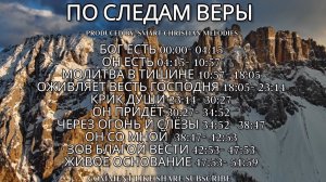 АЛЬБОМ ПО СЛЕДАМ ВЕРЫ - АЛЬБОМ ИЮЛЬ 2025