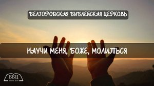 Научи меня, Боже, молиться || Квартет