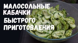 Малосольные КАБАЧКИ быстрого приготовления.