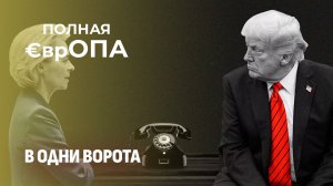 Урсула под каблуком Трампа | Позорная страница Старого света. Полная Европа