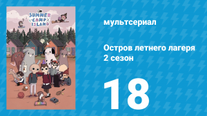 Остров летнего лагеря 2 сезон 18 серия «Сушка и отжим» (мультсериал, 2020)