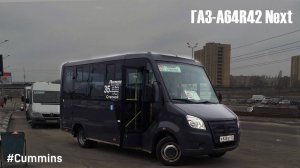 ГАЗ-A64R42 Next (Cummins ISF2.8s4R129 & КПП A21R22)