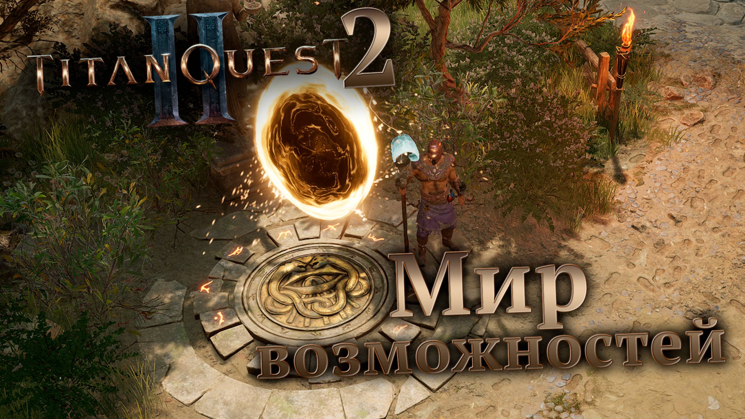 Мир возможностей | 2 | TitanQuestII