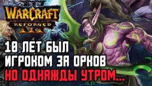 10 Лет был Орком, но ОДНАЖДЫ УТРОМ..._ Ice Orc(Elf) vs Deathnote (Hum) Warcraft 3 Reforged