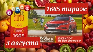 РУССКОЕ ЛОТО 1665 ТИРАЖ от 3 августа 2025 года. Проверить тиражный билет СТОЛОТО.