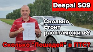Deepal s09 - сколько лошадей и цена таможни