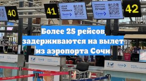 Более 25 рейсов задерживаются на вылет из аэропорта Сочи